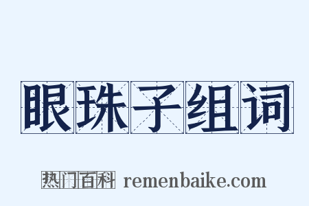 眼珠子组词是什么意思的图片